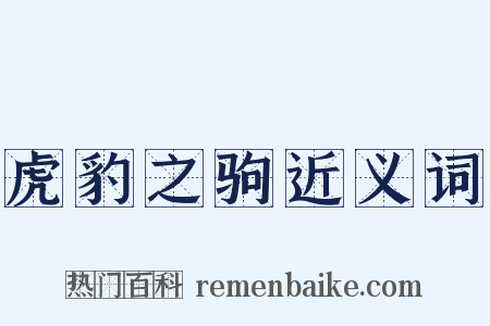 虎豹之驹近义词是什么意思的图片